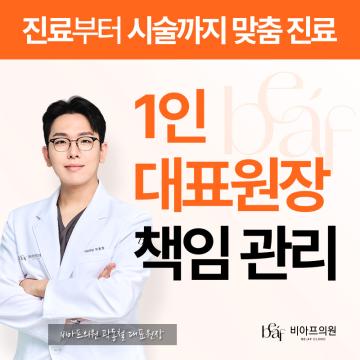 상담부터 시술까지 대표원장의 1:1 책임 진료