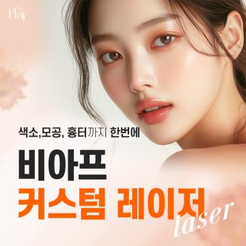 색소, 모공, 흉터를 동시에 개선하는 맞춤 레이저 솔루션