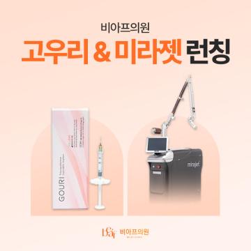 피부 속부터 탄탄하게 채워주는 고우리 & 미라젯 런칭