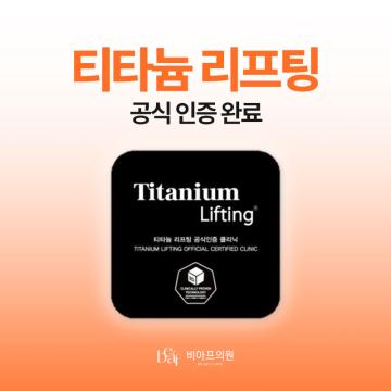 정품 장비와 검증된 노하우의 공식 인증 티타늄 리프팅