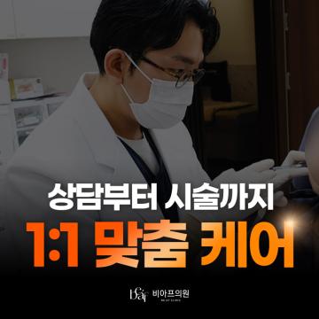개인별 피부 타입에 맞춘 세심한 1:1 케어