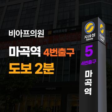 마곡역 4번 출구 도보 2분 거리의 뛰어난 접근성